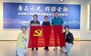 “学深悟透强本领 实干担当促发展”——苏州工业园区丰茂幼儿园党支部11月主题党日活动