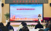 聚焦科学评估，共研深思同行——记园区幼儿园科学评估研训系列一