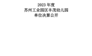 苏州工业园区丰茂幼儿园2023年度单位决算公开