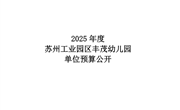 苏州工业园区丰茂幼儿园2025年度单位预算公开